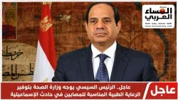 الرئيس السيسي يوجه وزارة الصحة بتوفير الرعاية الطبية المناسبة للمصابين في حادث الإسماعيلية. 