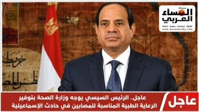 الرئيس السيسي يوجه وزارة الصحة بتوفير الرعاية الطبية المناسبة للمصابين في حادث الإسماعيلية.