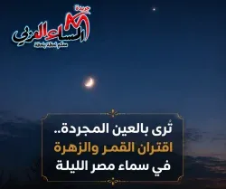 الليلة.. فرصة مثالية لرصد اقتران القمر والزهرة بالعين المجردة في سماء مصر.