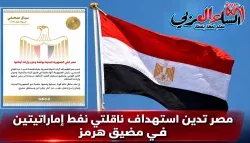 مصر تدين إستهداف سفينتين إماراتيتين أثناء عبورهما مضيق هرمز. 