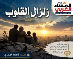 " زلزال القلوب "