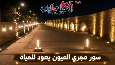 سور مجرى العيون بصورة مبهرة بعد الإنتهاء من أولى مراحل ترميمة بمنطقة السيدة عائشة.