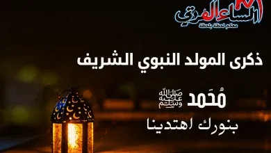 ذكري ميلاد خير الأنام.. محمد إبن عبدالله الرحمة المهداة للعالمين.