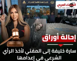 محكمة جنايات القاهرة تقرر إحالة أوراق المذيعة سارة خليفة وشقيقها و11 متهما آخرين إلى مفتي الجمهورية.