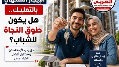 الإيجار المنتهي بالتمليك هل يكون طوق النجاة للشباب؟