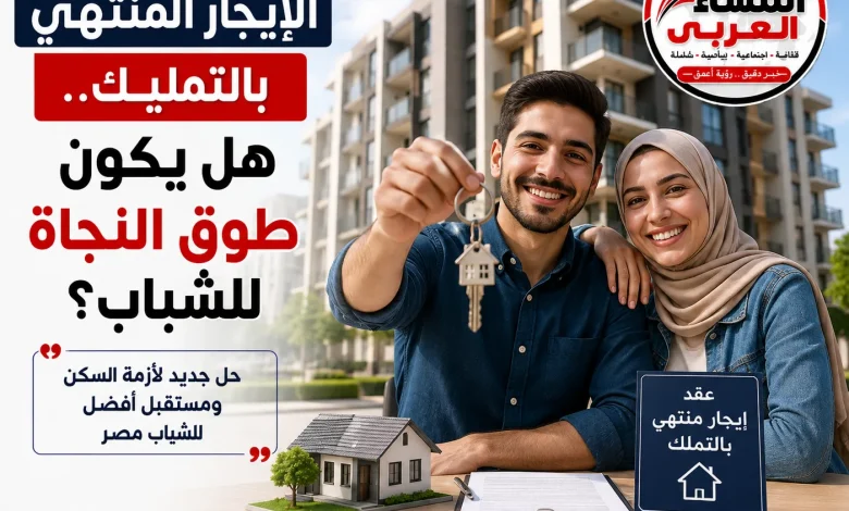الإيجار المنتهي بالتمليك هل يكون طوق النجاة للشباب؟