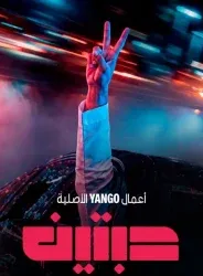 مسلسل «حبتين».. مطاردات الرياض تكشف وجهاً آخر للجريمة