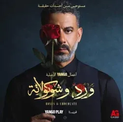 ورد وشوكولاتة 2.. تأجيل مفاجئ لموعد العرض