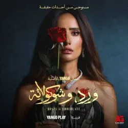 ورد وشوكولاتة 2.. تأجيل مفاجئ لموعد العرض