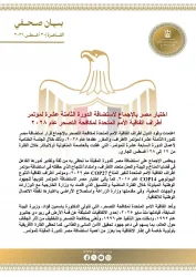 إختيار مصر بالإجماع لإستضافة الدورة الـ18 لمؤتمر "أطراف إتفاقية الأمم المتحدة لمكافحة التصحر 2028"