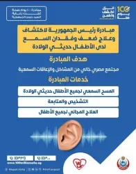 الصحة تفحص أكثر من 10 ملايين طفل للكشف المبكر عن فقدان السمع