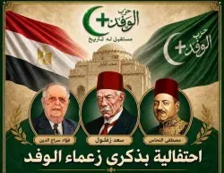 حزب الوفد يحيي ذكرى رموزه.. سعد زغلول والنحاس وفؤاد سراج الدين اليوم 23 أغسطس 2026. 