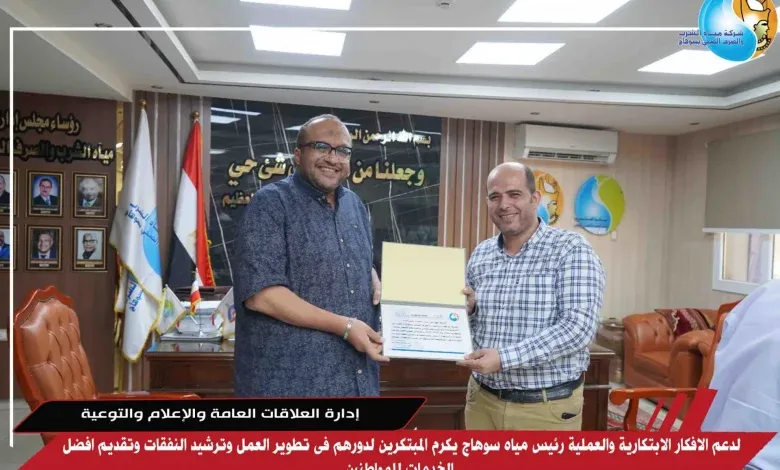 رئيس مياه سوهاج يكرم المبتكرين لدورهم فى تطوير العمل وترشيد النفقات وتقديم افضل الخدمات للمواطنين