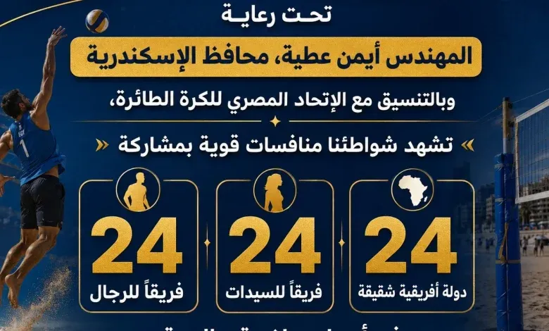 محافظ الإسكندرية: عروس البحر المتوسط تستضيف بطولة الأمم الأفريقية للكرة الطائرة الشاطئية بمشاركة 24 دولة