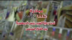 «كلنا واحد» تطرح المستلزمات المدرسية والغذائية بتخفيضات 40% عبر 3118 منفذًا
