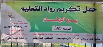 مبادرة الوفد 67 مكرمًا في احتفالية للوفاء والعرفان بأصحاب العطاء رواد التعليم