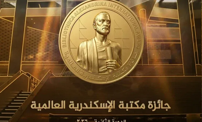 مد فترة الترشح للدورة الثانية من "جائزة مكتبة الإسكندرية العالمية 2026"