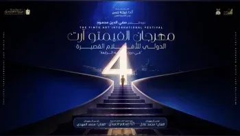 مهرجان الفيمتو آرت الدولي للأفلام القصيرة يعلن قائمة الأفلام المشاركة في دورته ال4