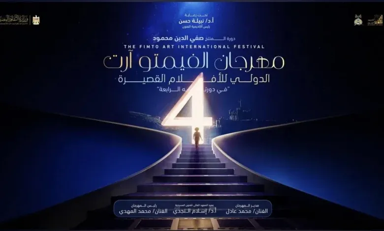 مهرجان الفيمتو آرت الدولي للأفلام القصيرة يعلن قائمة الأفلام المشاركة في دورته ال4