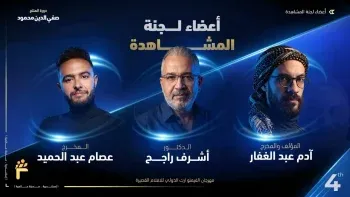 مهرجان الفيمتو آرت الدولي يكشف عن أسماء لجنة المشاهدة في دورته الرابعة