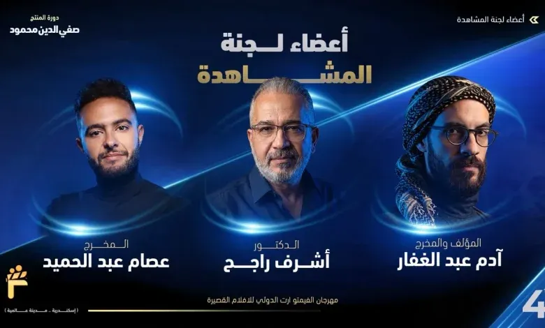 مهرجان الفيمتو آرت الدولي يكشف عن أسماء لجنة المشاهدة في دورته الرابعة