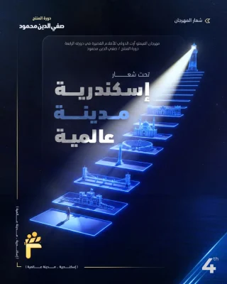 مهرجان الفيمتو آرت الدولي ينظم دورته الرابعة تحت شعار " الإسكندرية مدينة عالمية "
