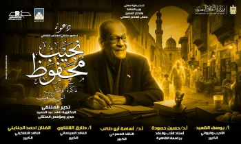 نجيب محفوظ ذاكرة الوطن التي لا تغيب في ملتقى الهناجر الثقافي