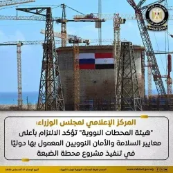  "هيئة المحطات النووية" تؤكد الالتزام بأعلى معايير السلامة والأمان النوويين المعمول بها دوليًا في تنفيذ مشروع محطة الضبعة