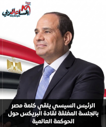 الرئيس السيسي يلقي كلمة مصر بالجلسة المغلقة لقادة البريكس حول الحوكمة العالمية.