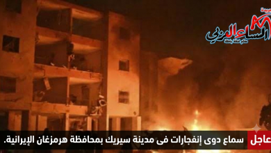 سماع دوى إنفجارات فى مدينة سيريك بمحافظة هرمزغان الإيرانية.