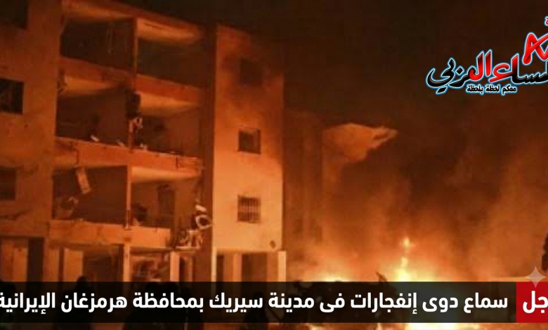 سماع دوى إنفجارات فى مدينة سيريك بمحافظة هرمزغان الإيرانية.