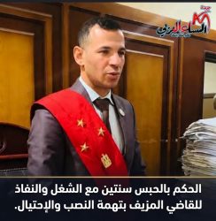الحكم بالحبس سنتين مع الشغل والنفاذ للقاضي المزيف بتهمة النصب والإحتيال.