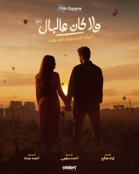 نور النبوي وياسمينا العبد يقدمان قصة حب «ولا كان عالبال»