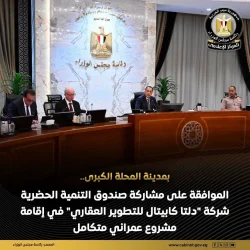 مجلس الوزراء وافق علي مشاركة صندوق التنمية الحضرية دلتا كابيتال للتطوير العقاري