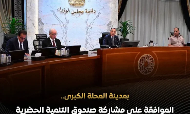 مجلس الوزراء وافق علي مشاركة صندوق التنمية الحضرية دلتا كابيتال للتطوير العقاري