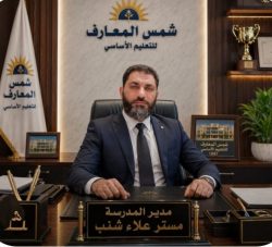 علاء شنب يقود «شمس المعارف» إلى آفاق المدارس الدولية والإنترناشيونال.. حكاية عام من التطوير والانضباط