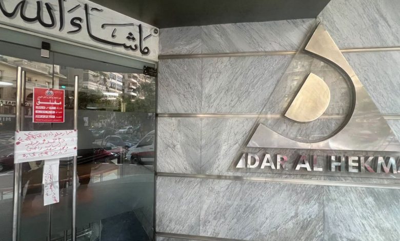 وزارة الصحة تغلق مستشفى دار الحكمة بمدينة نصر لمخالفات جسيمة