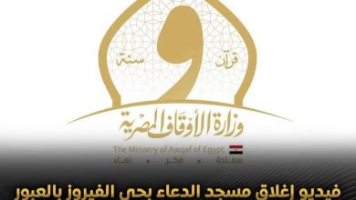 وزارة الأوقاف تأكد علي عدم غلق مسجد الدعاء بحي الفيروز العبور