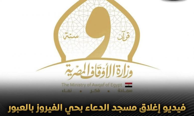 وزارة الأوقاف تأكد علي عدم غلق مسجد الدعاء بحي الفيروز العبور