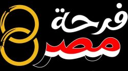 التضامن الاجتماعي تواصل عملية التسجيل للنسخة الثانية من مبادرة "فرحة مصر"