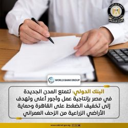 البنك الدولي حقق تجربة المدن الجديدة في مصر عددًا من النتائج الإيجابية