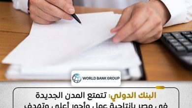 البنك الدولي حقق تجربة المدن الجديدة في مصر عددًا من النتائج الإيجابية