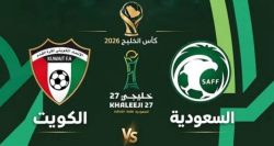 السعودية والكويت يعلنان التشكيل الرسمي في كأس الخليج العربي