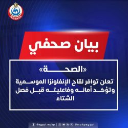 الصحة تعلن توافر لقاح الإنفلونزا الموسمية وتؤكد أمانه وفاعليته قبل فصل الشتاء