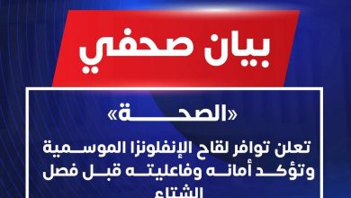الصحة تعلن توافر لقاح الإنفلونزا الموسمية وتؤكد أمانه وفاعليته قبل فصل الشتاء