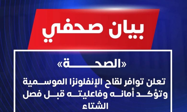 الصحة تعلن توافر لقاح الإنفلونزا الموسمية وتؤكد أمانه وفاعليته قبل فصل الشتاء
