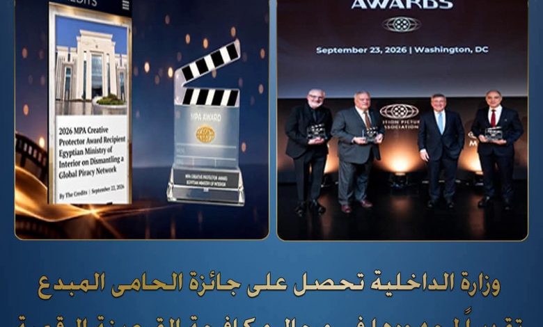 الداخلية حصلت علي جائزة الحامي المُبدع لعام 2026