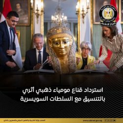 مراسم إسترداد القناع الذهبي بالتنسيق مع السلطات السويسرية