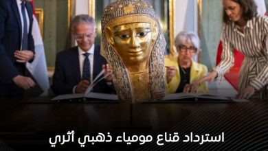 مراسم إسترداد القناع الذهبي بالتنسيق مع السلطات السويسرية