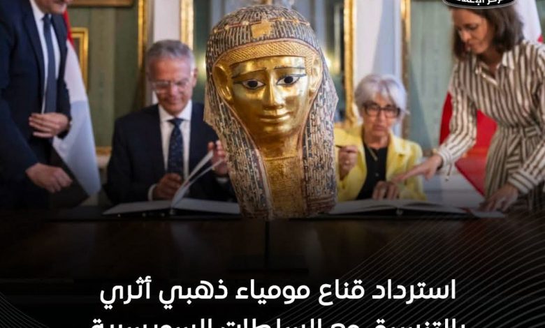 مراسم إسترداد القناع الذهبي بالتنسيق مع السلطات السويسرية